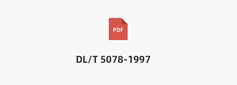 DL/T 5078-1997